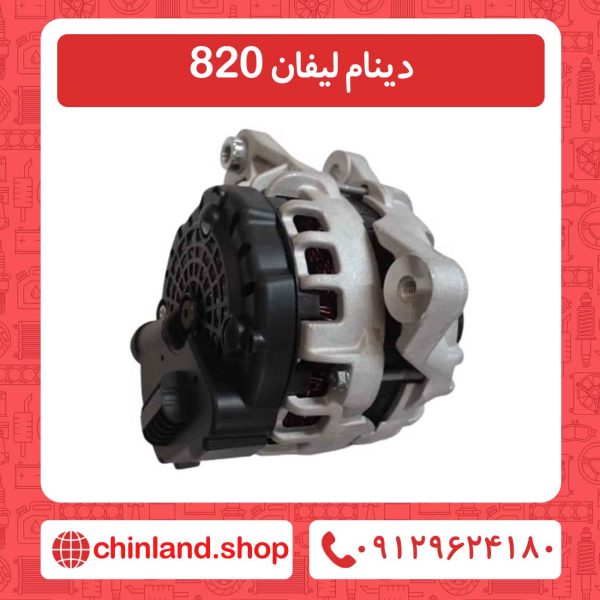 دینام لیفان 820