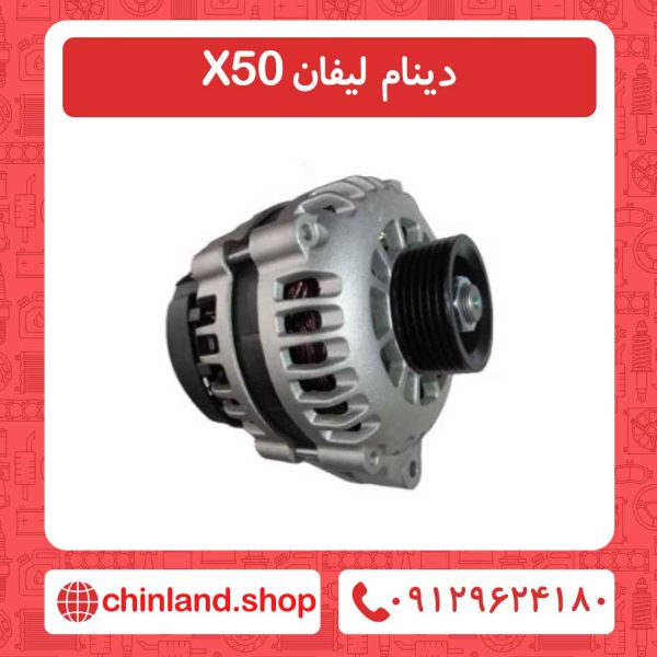 دینام لیفان X50