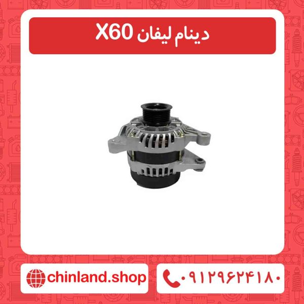 دینام لیفان X60