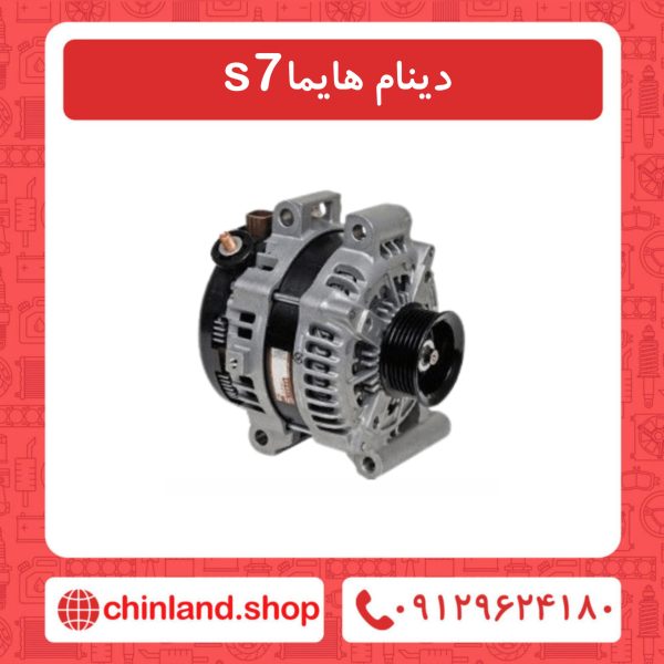 دینام هایما s7