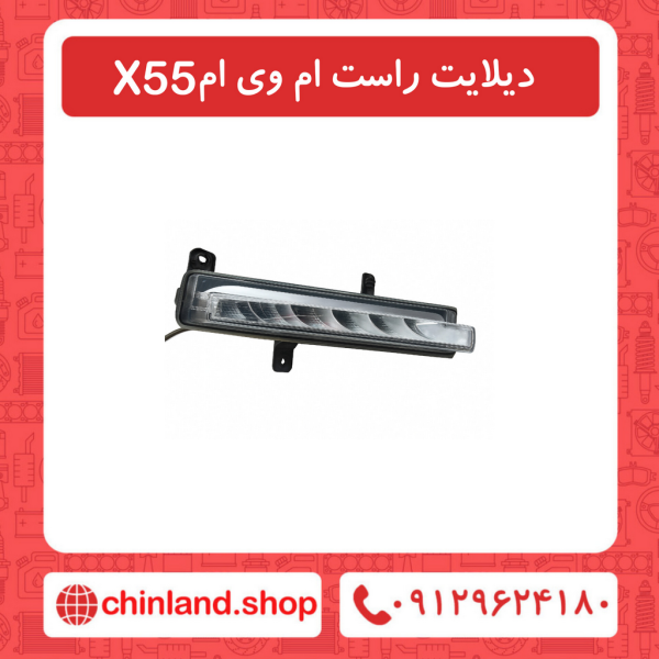 دیلایت راست ام وی ام X55