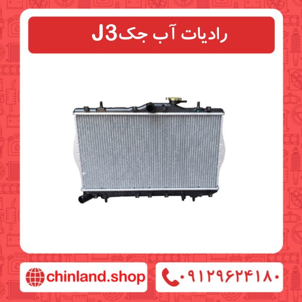 رادیات آب جک J3