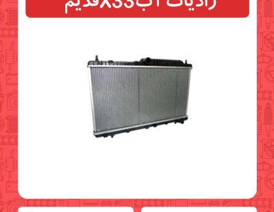 رادیات اب x33قدیم