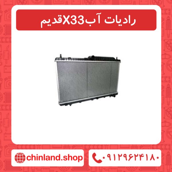 رادیات اب x33قدیم