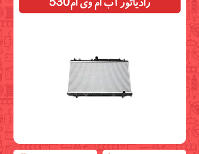 رادیاتور آب ام وی ام 530