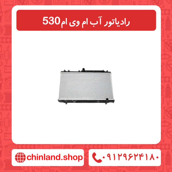 رادیاتور آب ام وی ام 530