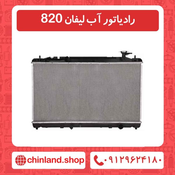 رادیاتور آب لیفان 820