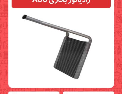 رادیاتور بخاری X50