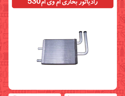 رادیاتور بخاری ام وی ام 530