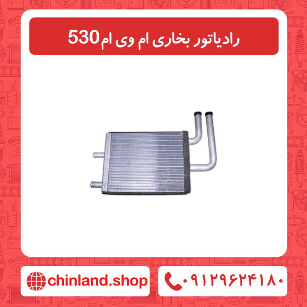 رادیاتور بخاری ام وی ام 530