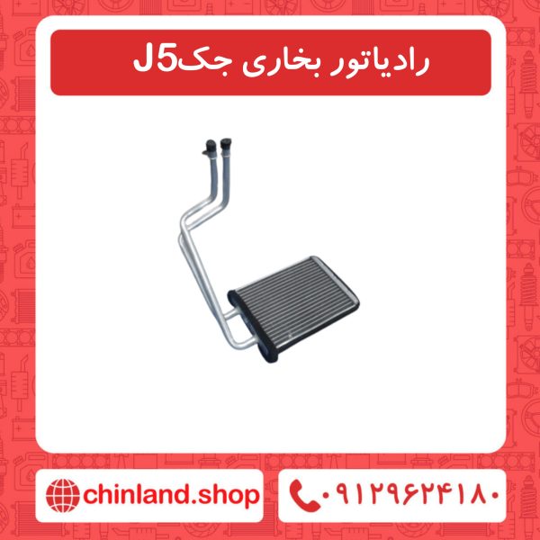 رادیاتور بخاری جک J5