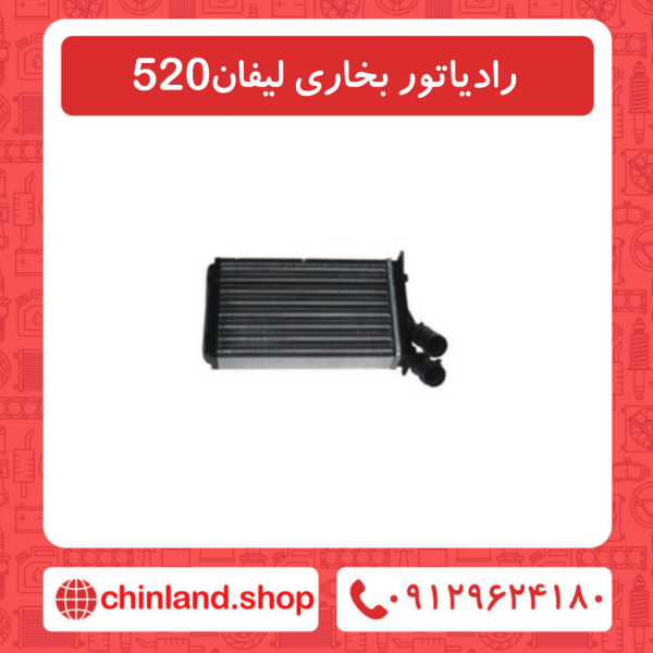 رادیاتور بخاری لیفان 520