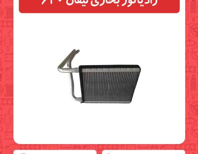 رادیاتور بخاری لیفان 620