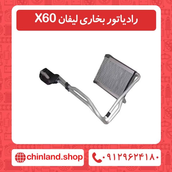 رادیاتور بخاری لیفان X60