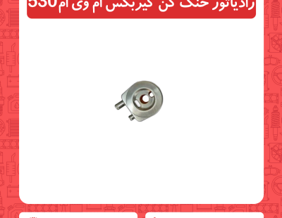 رادیاتور خنک کن گیربکس ام وی ام 530