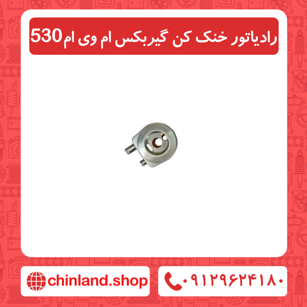 رادیاتور خنک کن گیربکس ام وی ام 530