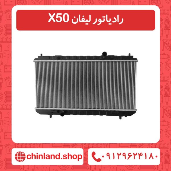 رادیاتور لیفان X50