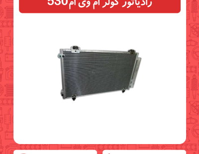 رادیاتور کولر ام وی ام 530