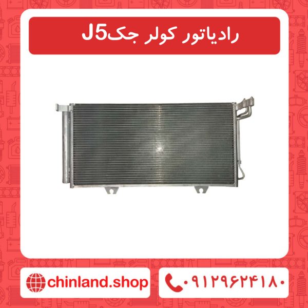 رادیاتور کولر جک J5