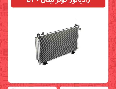 رادیاتور کولر لیفان 520