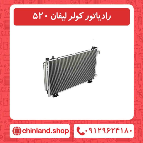 رادیاتور کولر لیفان 520