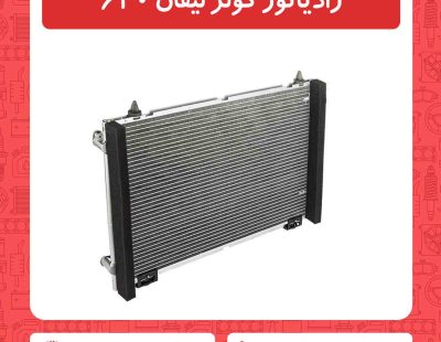 رادیاتور کولر لیفان 620