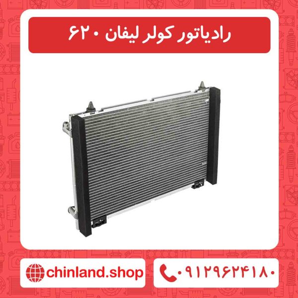 رادیاتور کولر لیفان 620