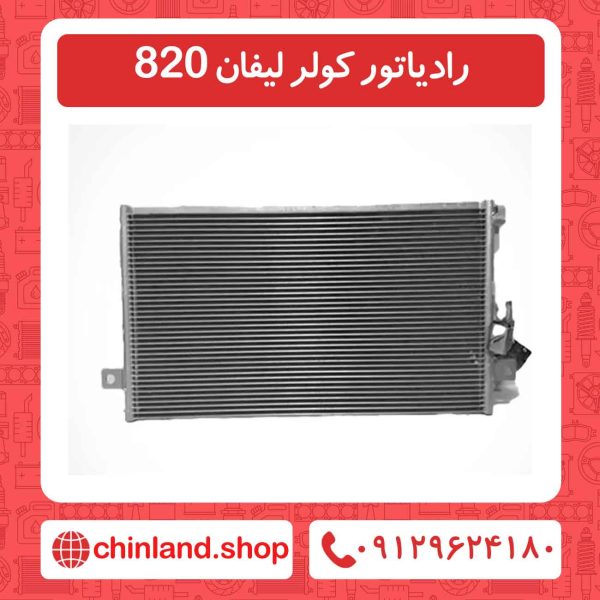 رادیاتور کولر لیفان 820