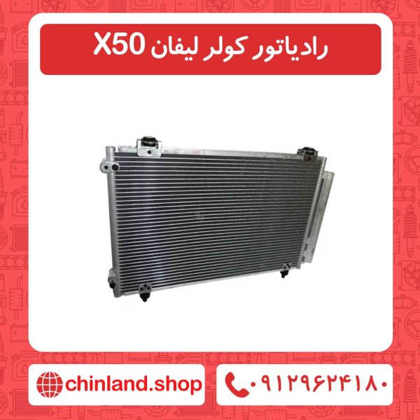 رادیاتور کولر لیفان X50