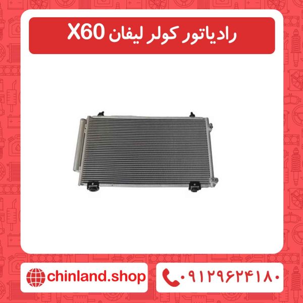 رادیاتور کولر لیفان X60