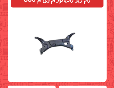 رام زیر رادیاتور ام وی ام 530