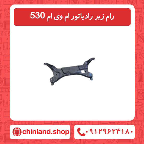 رام زیر رادیاتور ام وی ام 530