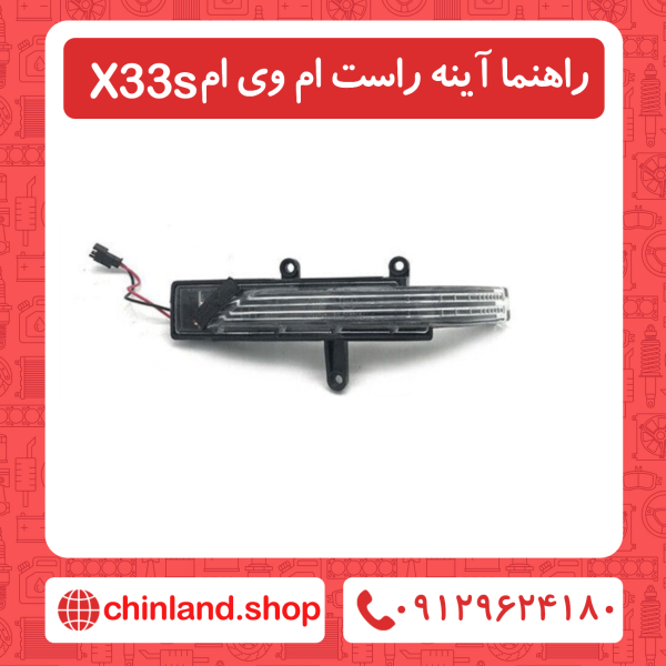 راهنما آینه راست ام وی ام x33s