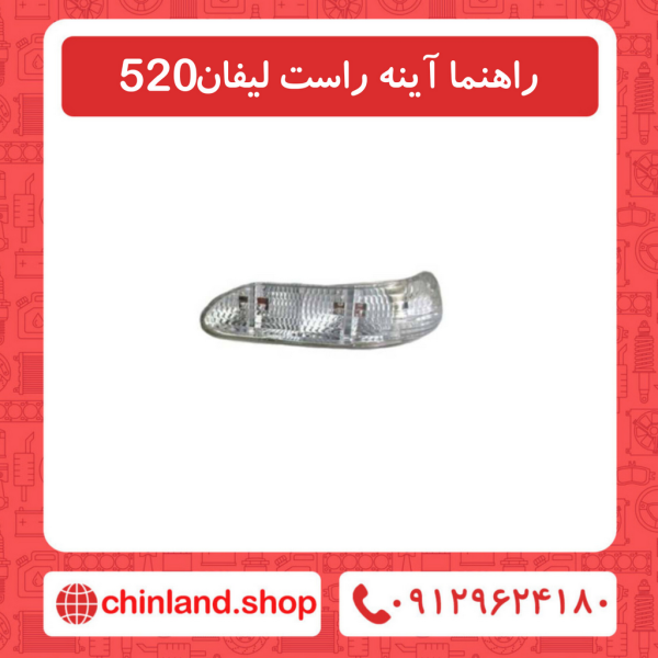 راهنما آینه راست لیفان 520