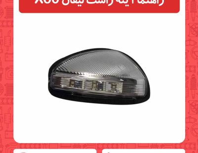 راهنما آینه راست لیفان X60