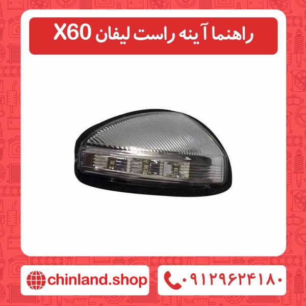 راهنما آینه راست لیفان X60