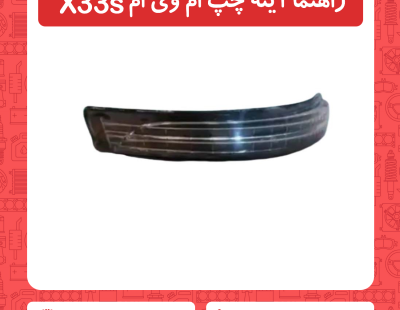 راهنما آینه چپ ام وی ام x33s