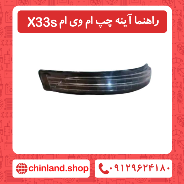 راهنما آینه چپ ام وی ام x33s