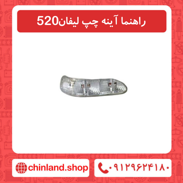 راهنما آینه چپ لیفان 520