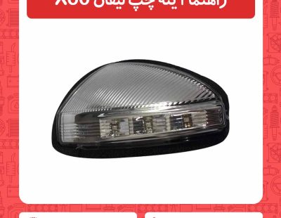راهنما آینه چپ لیفان X60