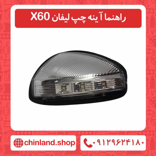 راهنما آینه چپ لیفان X60