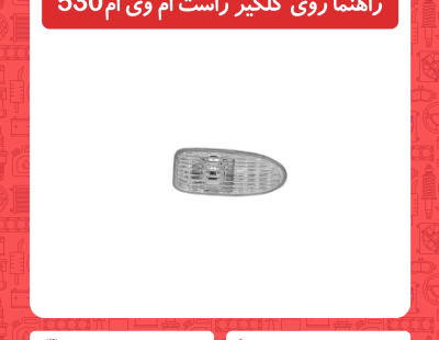 راهنما روی گلگیر راست ام وی ام 530