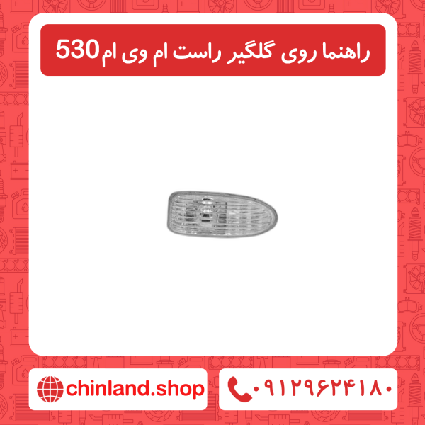 راهنما روی گلگیر راست ام وی ام 530