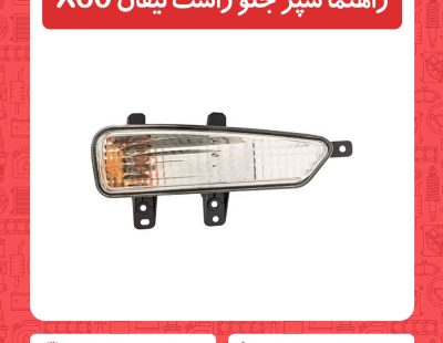 راهنما سپر جلو راست لیفان x60