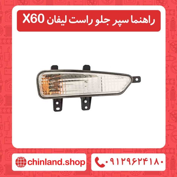 راهنما سپر جلو راست لیفان x60