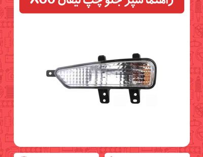 راهنما سپر جلو چپ لیفان X60