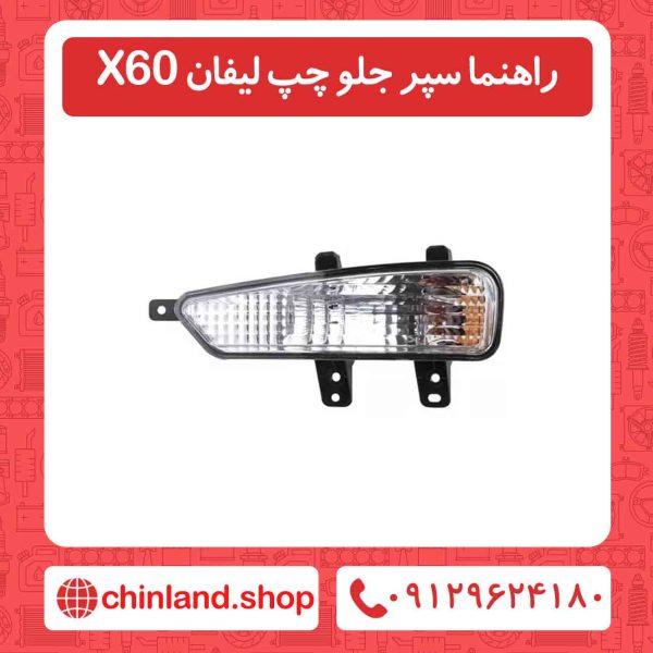 راهنما سپر جلو چپ لیفان X60