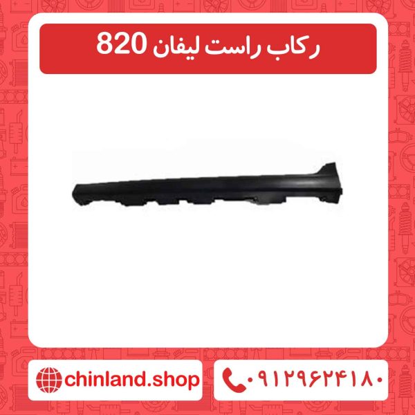رکاب راست لیفان 820