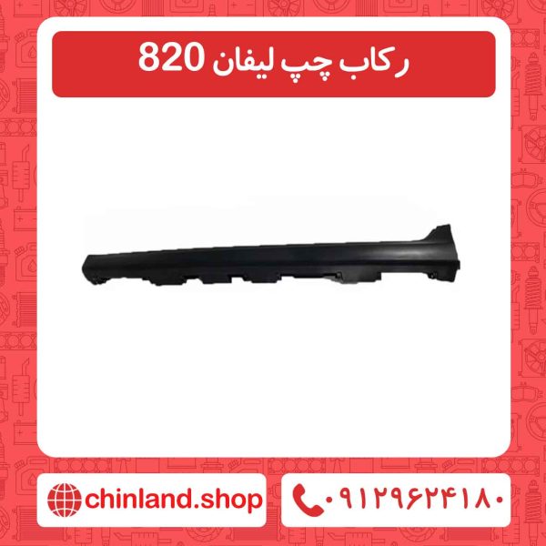 رکاب چپ لیفان 820