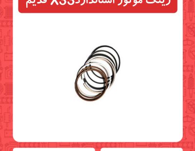 رینگ موتور استاندار x33قدیم
